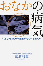 おなかの病気～あなたはもう手遅れかもしれません～