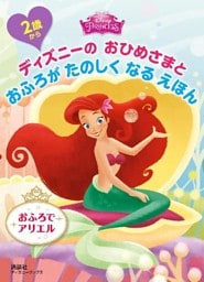 ２歳から　ディズニーの　おひめさまと　おふろが　たのしく　なる　えほん　おふろで　アリエル