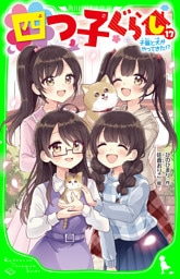 四つ子ぐらし（１７）　子猫と犬がやってきた！？