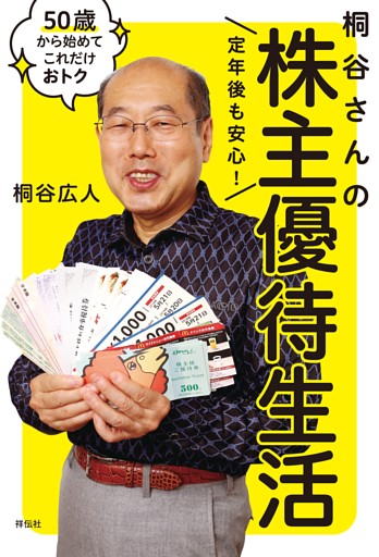 定年後も安心！　桐谷さんの株主優待生活——５０歳から始めてこれだけおトク