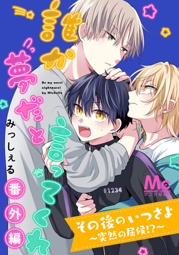 その後のいつさよ～突然の居候！？～【誰か夢だと言ってくれ 番外編】