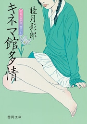キネマ館多情