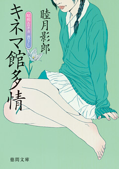 キネマ館多情