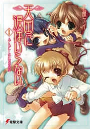 天国に涙はいらない(9)　ふんどし汁繁盛記