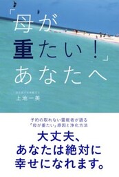 「母が重たい！」あなたへ