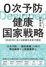 0次予防から始まる健康国家戦略　～2040年における医療の未来予想図～