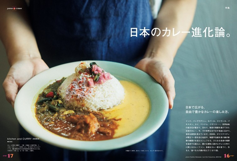 特集　日本のカレー進化論。　日本で広がる、自由で豊かなカレーの楽しみ方。