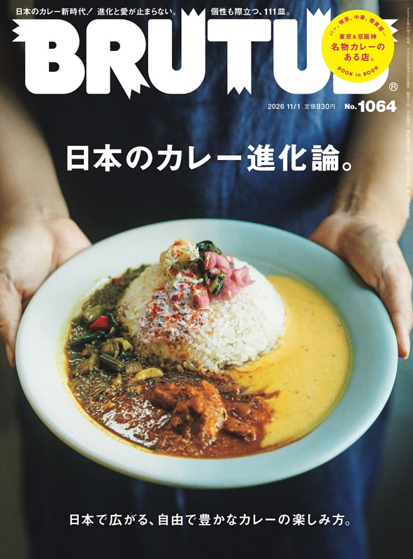 BRUTUS 2026年 11月1日号 No.1064