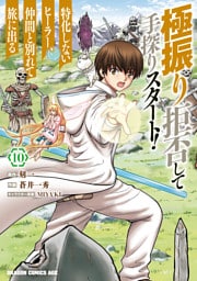 極振り拒否して手探りスタート！　特化しないヒーラー、仲間と別れて旅に出る 10