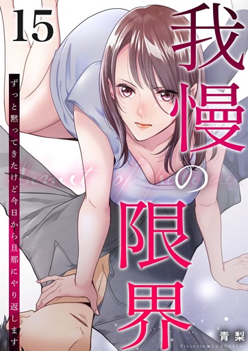 我慢の限界～ずっと黙ってきたけど今日から旦那にやり返します～ 15