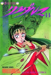 斎女伝説 クラダルマ 14巻