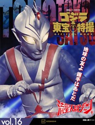 ゴジラ＆東宝特撮　ＯＦＦＩＣＩＡＬ　ＭＯＯＫ　ｖｏｌ．１６　流星人間ゾーン