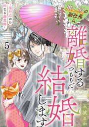 推し似の副社長と離婚するつもりで結婚します〜塩対応から始まる溺愛婚〜（５）