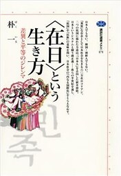 〈在日〉という生き方　差異と平等のジレンマ