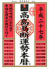 高島易断運勢本暦 平成二十七年