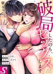 破局したのち、セックスします～オフィス２２時、私だけに見せるドＳな顔２