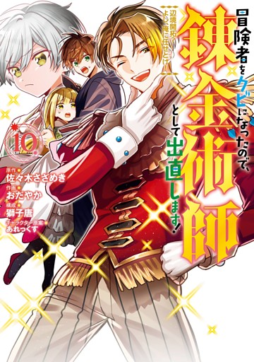 冒険者をクビになったので、錬金術師として出直します！ ～辺境開拓？ よし、俺に任せとけ！ 10巻