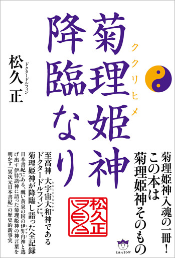 菊理姫 ククリヒメ 神降臨なり 電子書籍 コミック 小説 実用書 なら ドコモのdブック