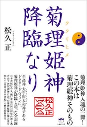 菊理姫(ククリヒメ) 神降臨なり