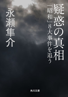 疑惑の真相　「昭和」８大事件を追う
