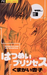 はつめいプリンセス（３）