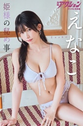 漫画アクションデジタル写真集　えなこ「姫様の秘め事」