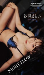 【デジタル限定】汐見まとい写真集「NIGHT FLOW」