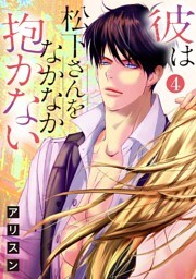 【ショコラブ】彼は松下さんをなかなか抱かない（4）