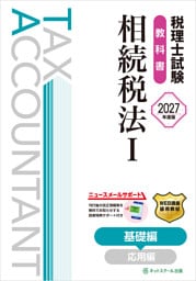 税理士試験教科書相続税法Ⅰ基礎編【2027年度版】