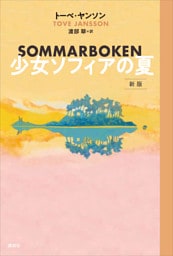 少女ソフィアの夏　新版