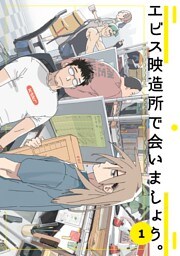 エビス映造所で会いましょう。 1