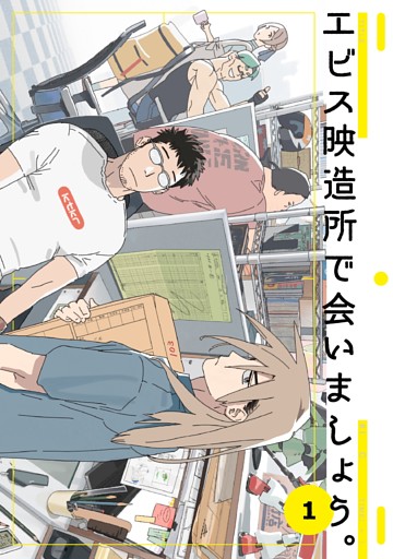 エビス映造所で会いましょう。