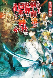 もしも剣と魔法の世界に日本の神社が出現したら３