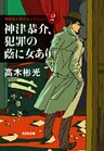 神津恭介、犯罪の蔭に女あり