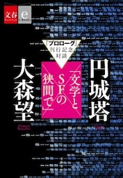 『プロローグ』刊行記念対談　円城塔×大森望「文学とSFの狭間で」【文春e－Books】