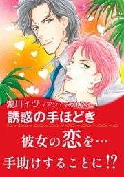 誘惑の手ほどき【あとがき付き】