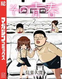 その青春（２）