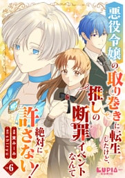 悪役令嬢の取り巻きに転生したけど、推しの断罪イベントなんて絶対に許さない！【第6話】