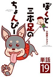 ぼくと三本足のちょんぴー【単話】（１９）
