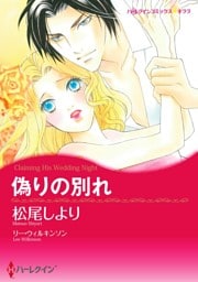 偽りの別れ【分冊】 3巻