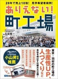 ありえない！ 町工場～２０年で売上１０倍！ 見学希望者殺到！