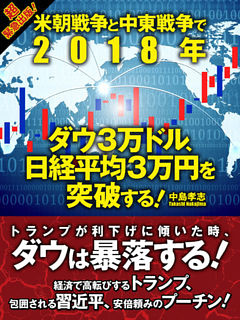 米朝戦争と中東戦争で2018年　ダウ３万ドル、日経平均３万円を突破する！