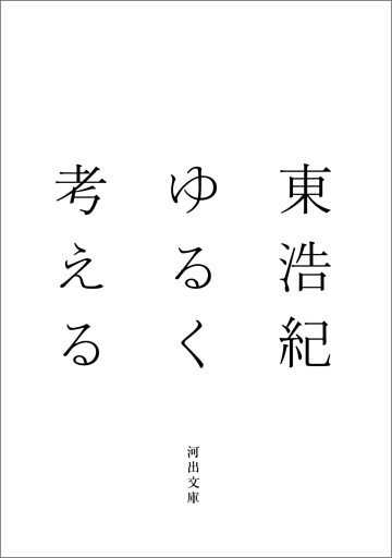 ゆるく考える