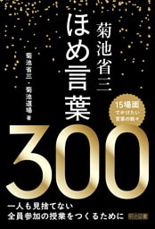 菊池省三 ほめ言葉300