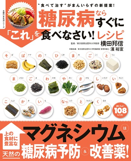 糖尿病ならすぐに「これ」を食べなさい！レシピ