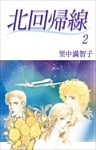 北回帰線 2巻