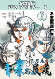 青春の尻尾⑥三眉鬼の女・平野仁アンソロジー1