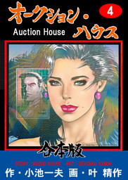 オークション・ハウス【合本版】　4