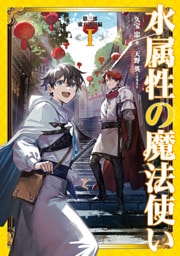水属性の魔法使い 13～17巻セット