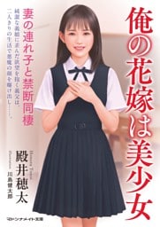 俺の花嫁は美少女　妻の連れ子と禁断同棲